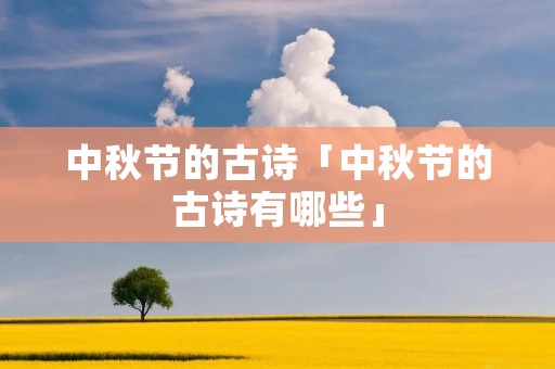 中秋节的古诗「中秋节的古诗有哪些」