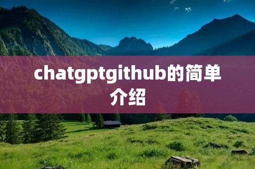 chatgptgithub的简单介绍