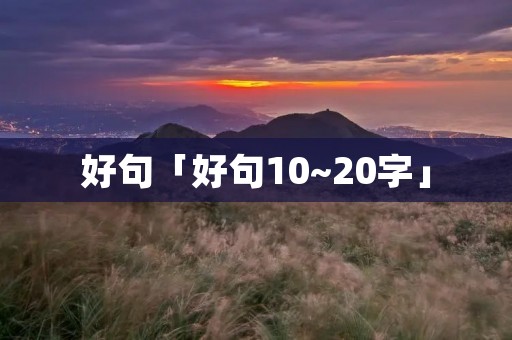 好句「好句10~20字」