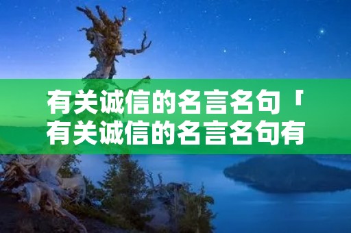 有关诚信的名言名句「有关诚信的名言名句有哪些」