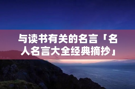 与读书有关的名言「名人名言大全经典摘抄」