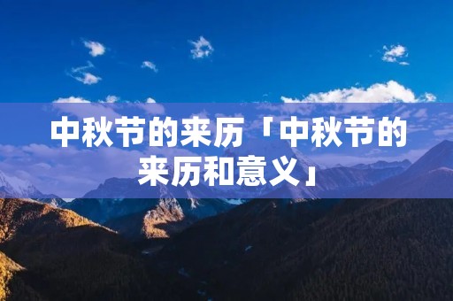 中秋节的来历「中秋节的来历和意义」