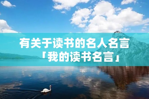 有关于读书的名人名言「我的读书名言」