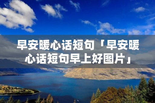 早安暖心话短句「早安暖心话短句早上好图片」
