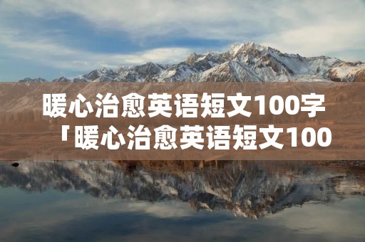 暖心治愈英语短文100字「暖心治愈英语短文100字内容」 暖心治愈英语短文100字「暖心治愈英语短文100字内容」