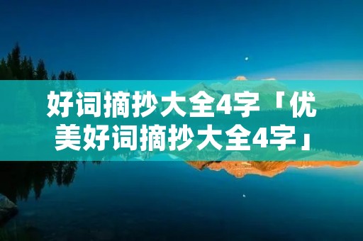 好词摘抄大全4字「优美好词摘抄大全4字」