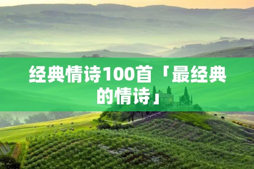 经典情诗100首「最经典的情诗」