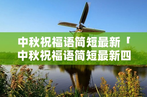 中秋祝福语简短最新「中秋祝福语简短最新四字」