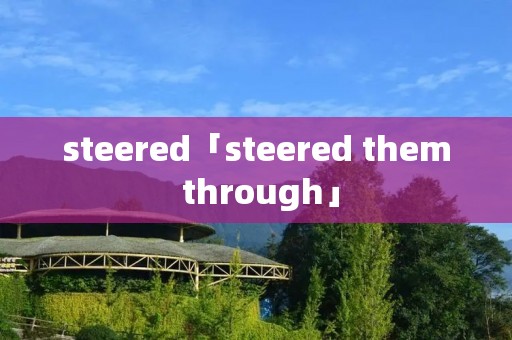 steered「steered them through」