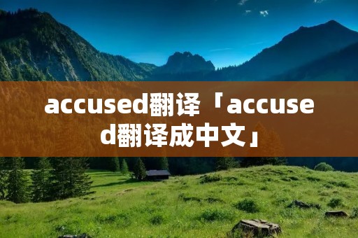 accused翻译「accused翻译成中文」