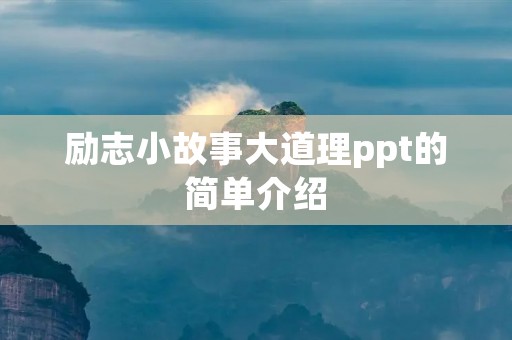 励志小故事大道理ppt的简单介绍