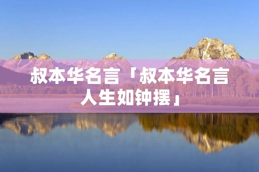 叔本华名言「叔本华名言人生如钟摆」