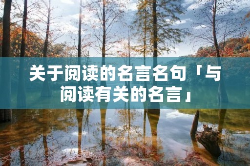 关于阅读的名言名句「与阅读有关的名言」