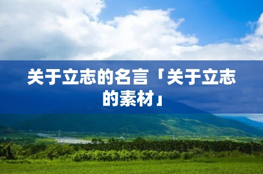 关于立志的名言「关于立志的素材」