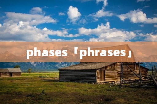 phases「phrases」