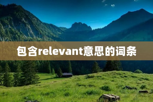 包含relevant意思的词条