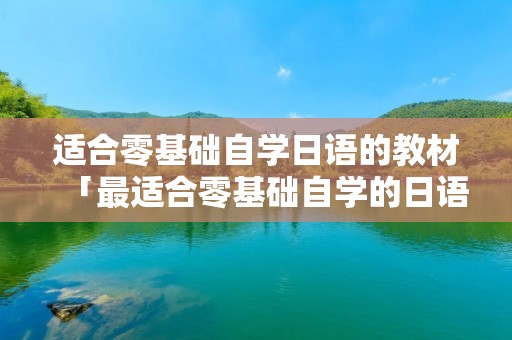 适合零基础自学日语的教材「最适合零基础自学的日语教材」