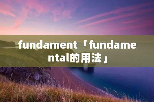 fundament「fundamental的用法」