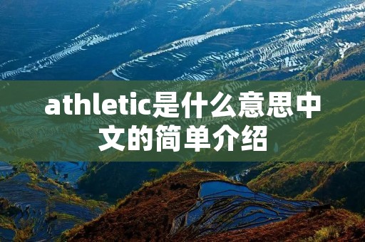 athletic是什么意思中文的简单介绍 athletic是什么意思中文的简单介绍