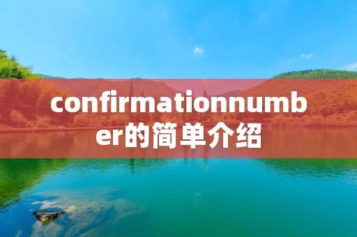 confirmationnumber的简单介绍 confirmationnumber的简单介绍