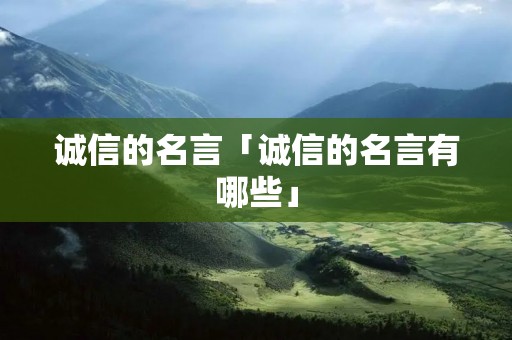 诚信的名言「诚信的名言有哪些」
