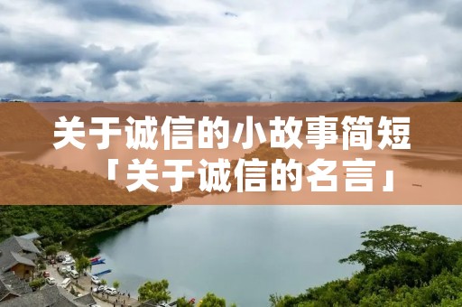 关于诚信的小故事简短「关于诚信的名言」