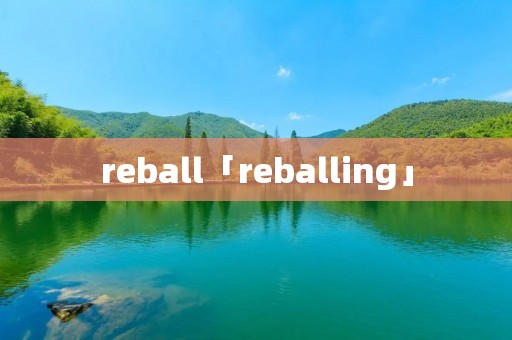 reball「reballing」