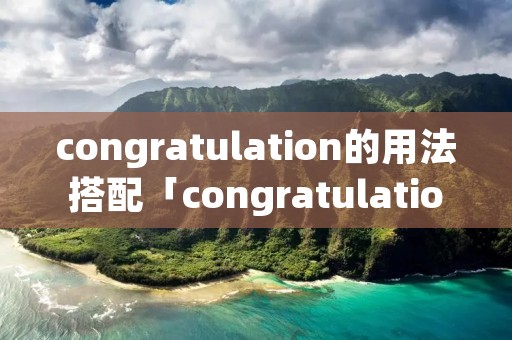congratulation的用法搭配「congratulation的固定搭配」