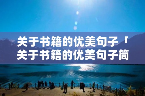 关于书籍的优美句子「关于书籍的优美句子简短」