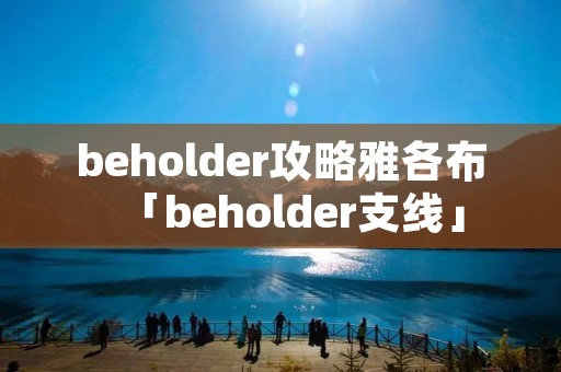 beholder攻略雅各布「beholder支线」