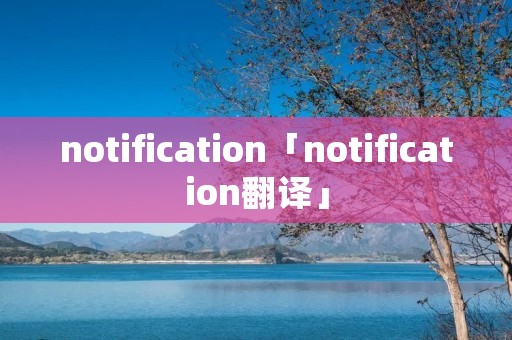 notification「notification翻译」 notification「notification翻译」