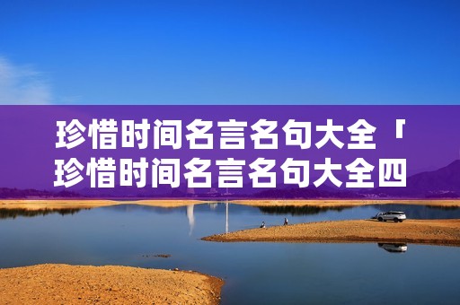珍惜时间名言名句大全「珍惜时间名言名句大全四年级」