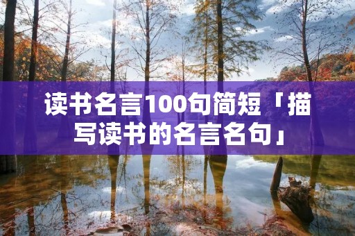 读书名言100句简短「描写读书的名言名句」