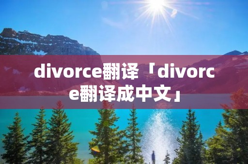 divorce翻译「divorce翻译成中文」