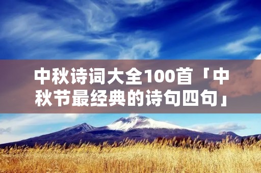 中秋诗词大全100首「中秋节最经典的诗句四句」