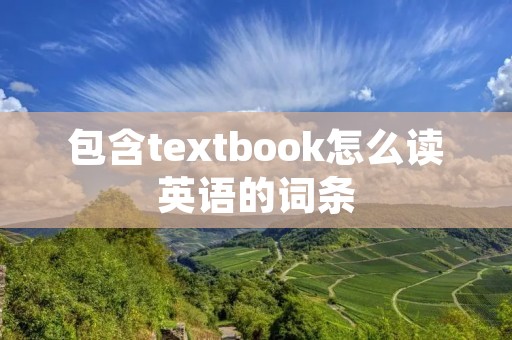 包含textbook怎么读英语的词条