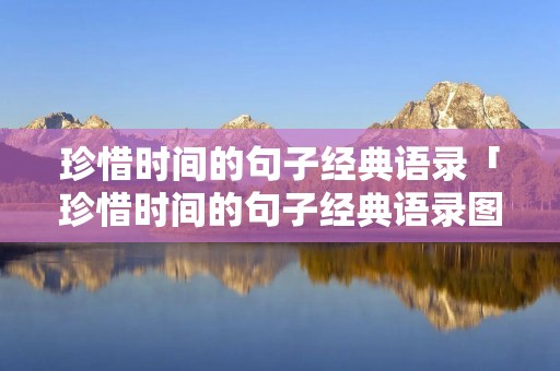 珍惜时间的句子经典语录「珍惜时间的句子经典语录图片」