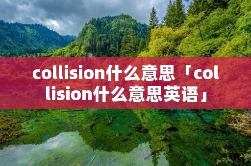 collision什么意思「collision什么意思英语」