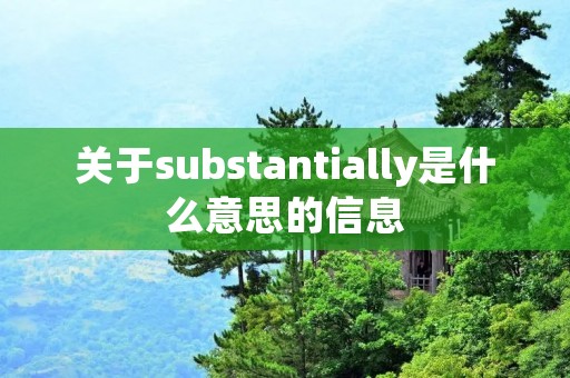 关于substantially是什么意思的信息
