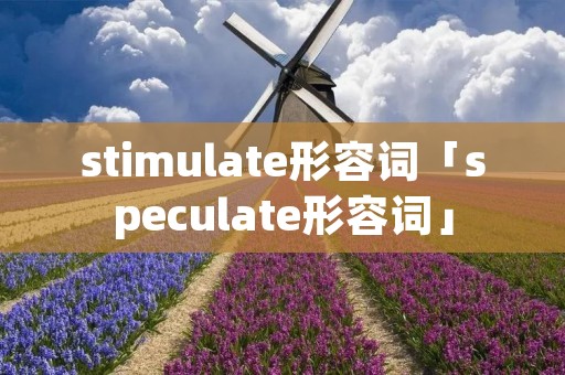 stimulate形容词「speculate形容词」