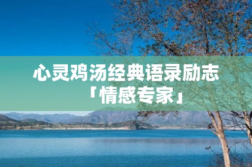 心灵鸡汤经典语录励志「情感专家」