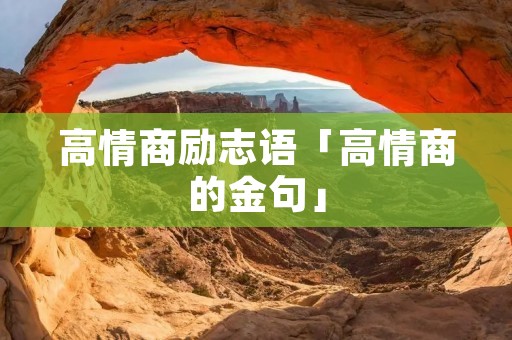 高情商励志语「高情商的金句」