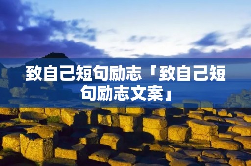 致自己短句励志「致自己短句励志文案」