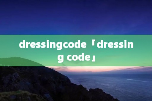 dressingcode「dressing code」
