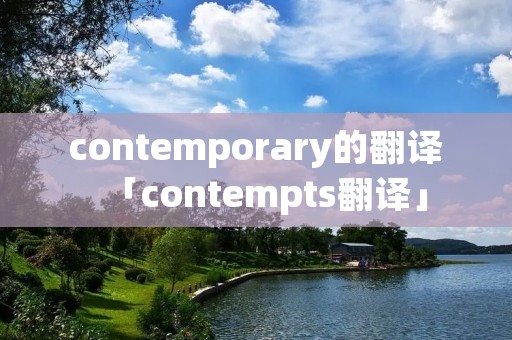 contemporary的翻译「contempts翻译」