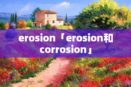 erosion「erosion和corrosion」