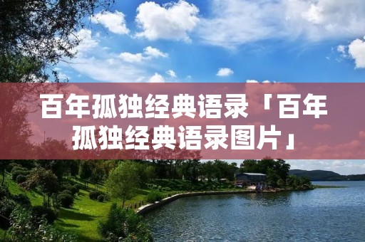 百年孤独经典语录「百年孤独经典语录图片」