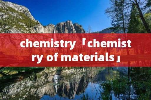 chemistry「chemistry of materials」
