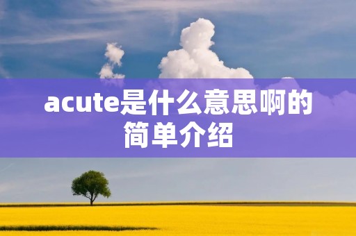 acute是什么意思啊的简单介绍