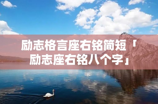 励志格言座右铭简短「励志座右铭八个字」